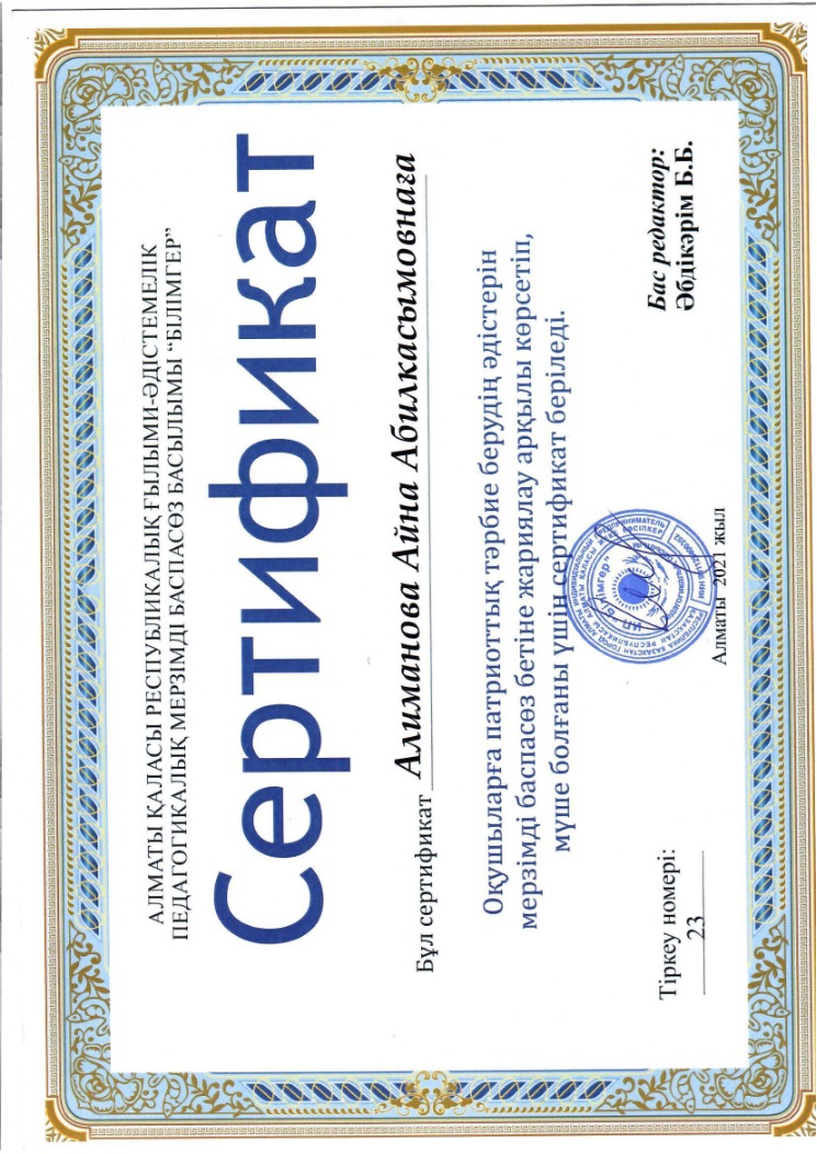 Алиманова Айна Абилкасымовна