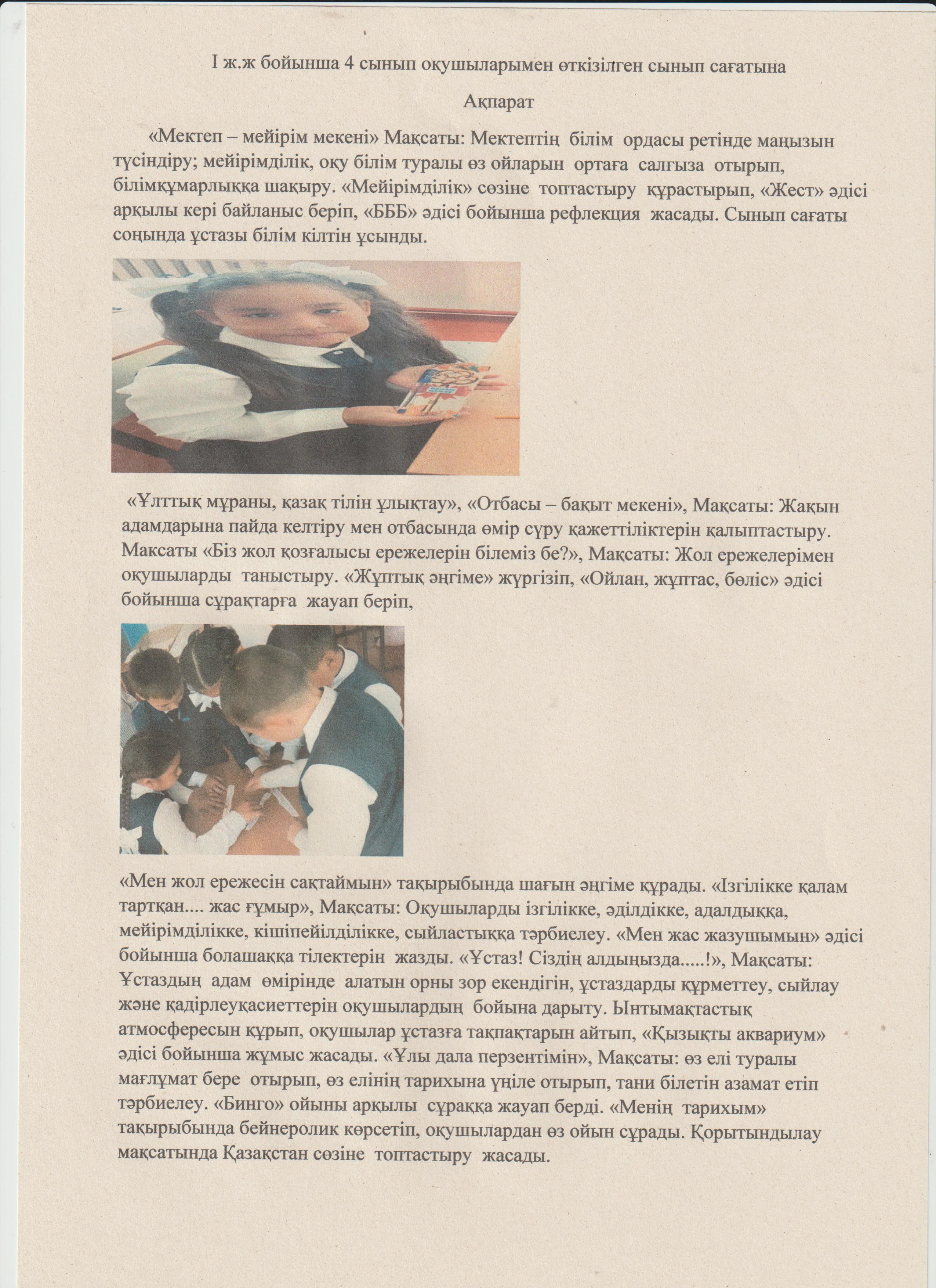 I ж.ж бойынша 4 сынып оқушыларымен өткізілген сынып сағаттарына ақпарат